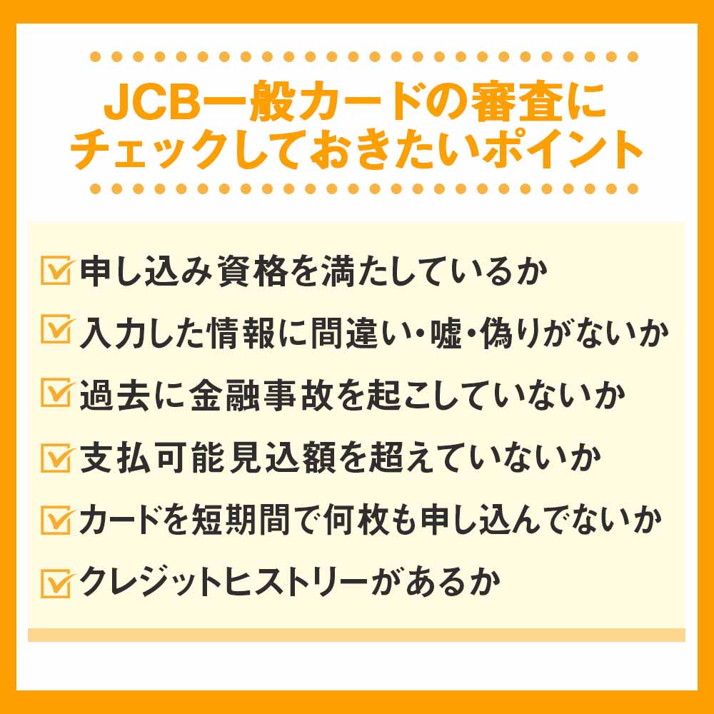 JCB一般カードの審査にチェックしておきたいポイント