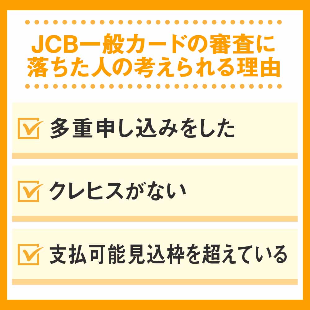 JCB一般カードの審査に落ちた人の考えられる理由