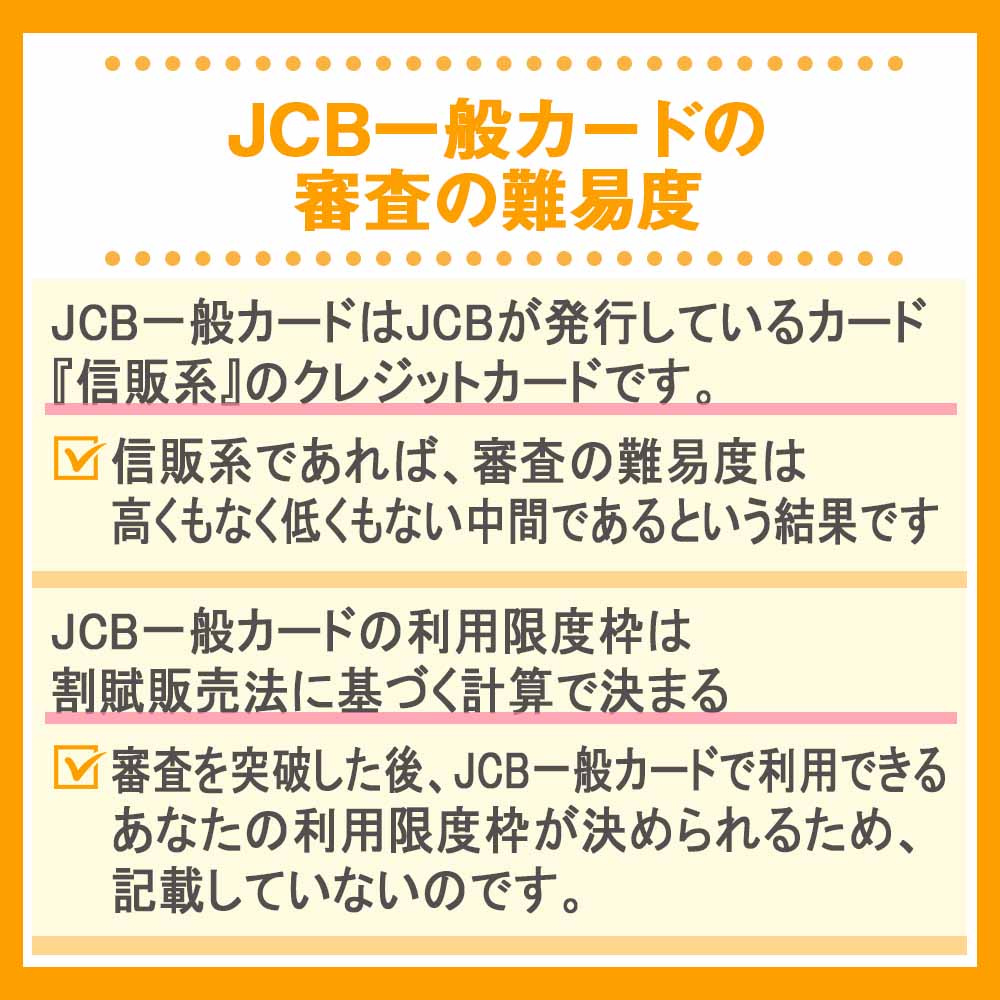 JCB一般カードの審査の難易度