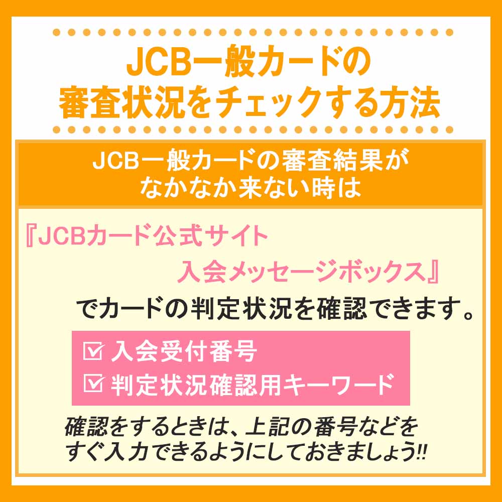 JCB一般カードの審査状況をチェックする方法