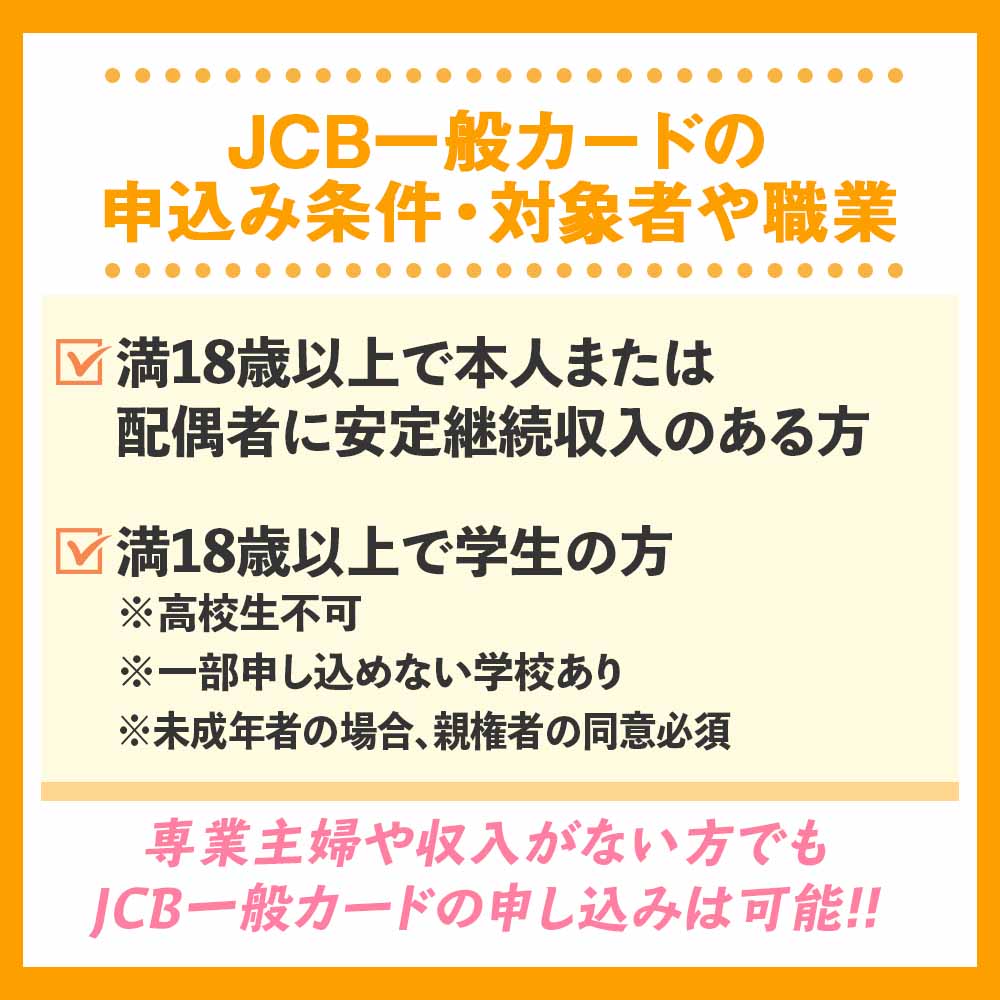 審査の前に！JCB一般カードの申込み条件・対象者や職業