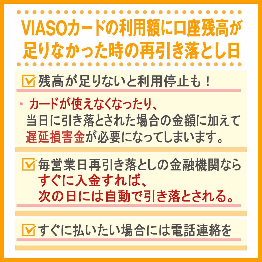 VIASOカードの利用額に口座残高が足りなかった時の再引き落とし日