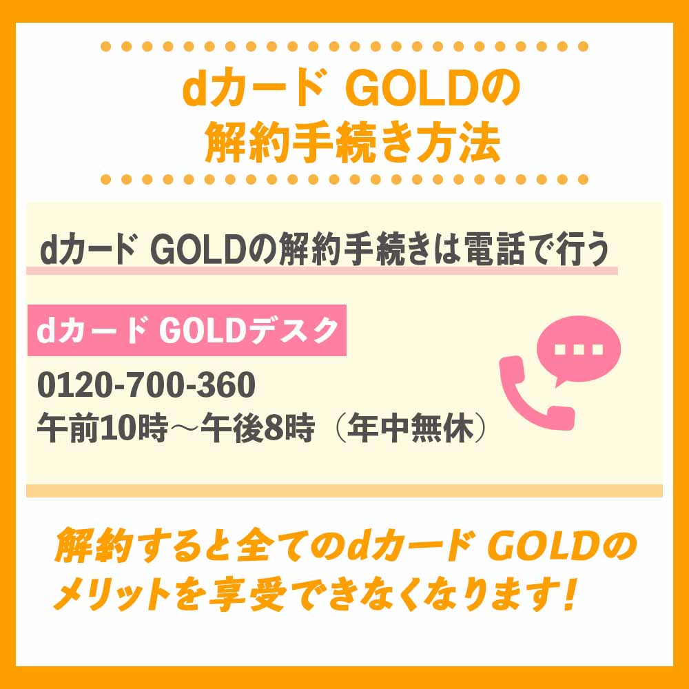 dカード GOLDの解約手続き方法