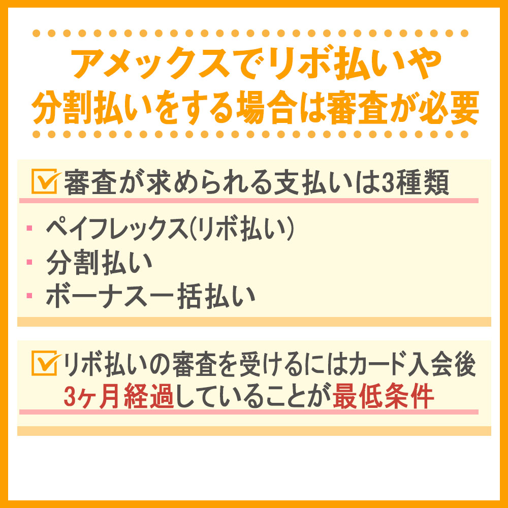 アメックスでリボ払いや分割払いをする場合は審査が必要