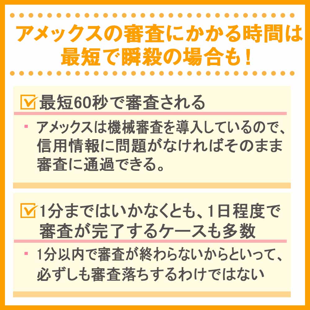 アメックスの審査にかかる時間は最短で瞬殺の場合も！