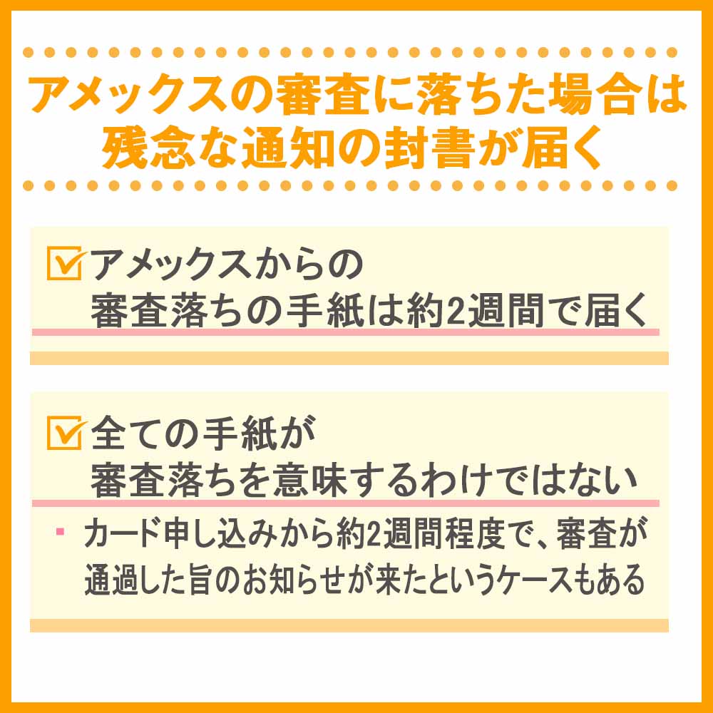 アメックスの審査に落ちた場合は残念な通知の封書が届く