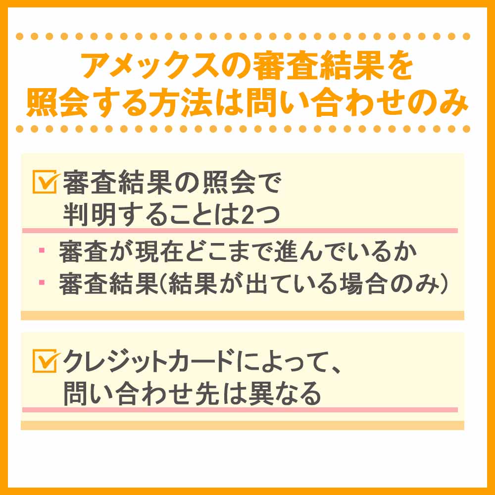 アメックスの審査結果を照会する方法は問い合わせのみ