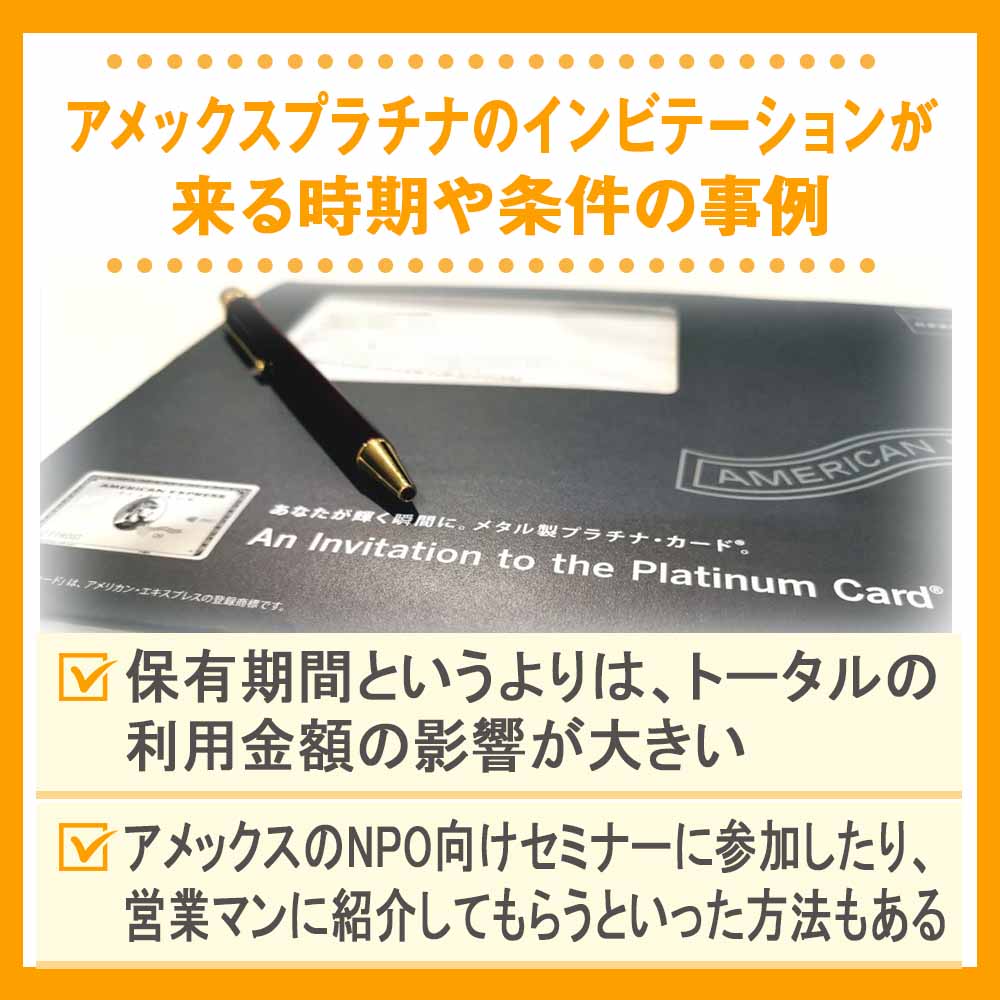 アメックスプラチナのインビテーションが来る時期や条件の事例