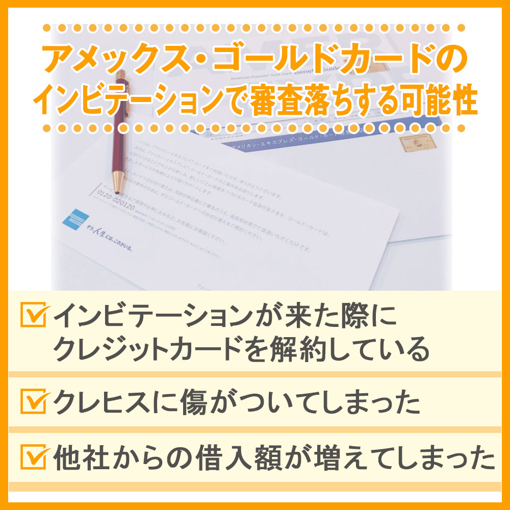 アメックス・ゴールドカードのインビテーションで審査落ちする可能性