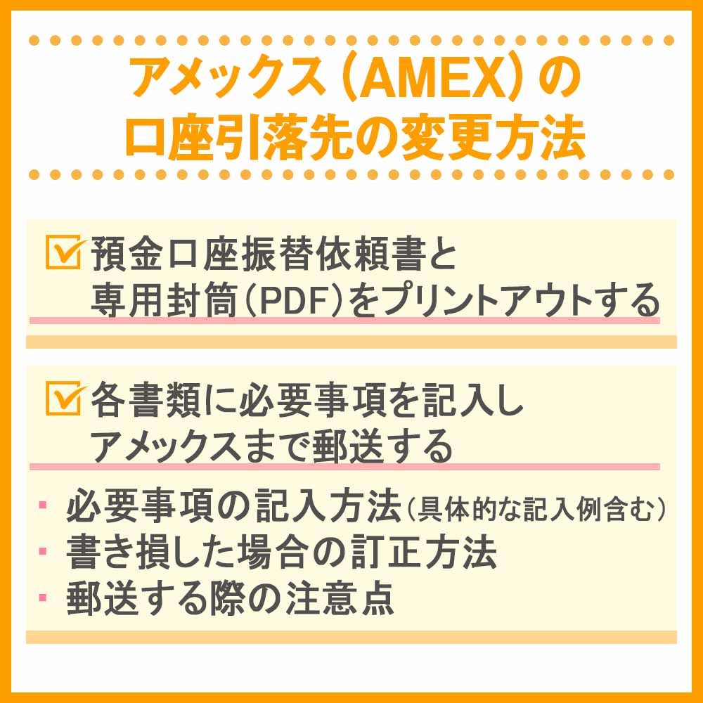 アメックス（AMEX）の口座引落先の変更方法