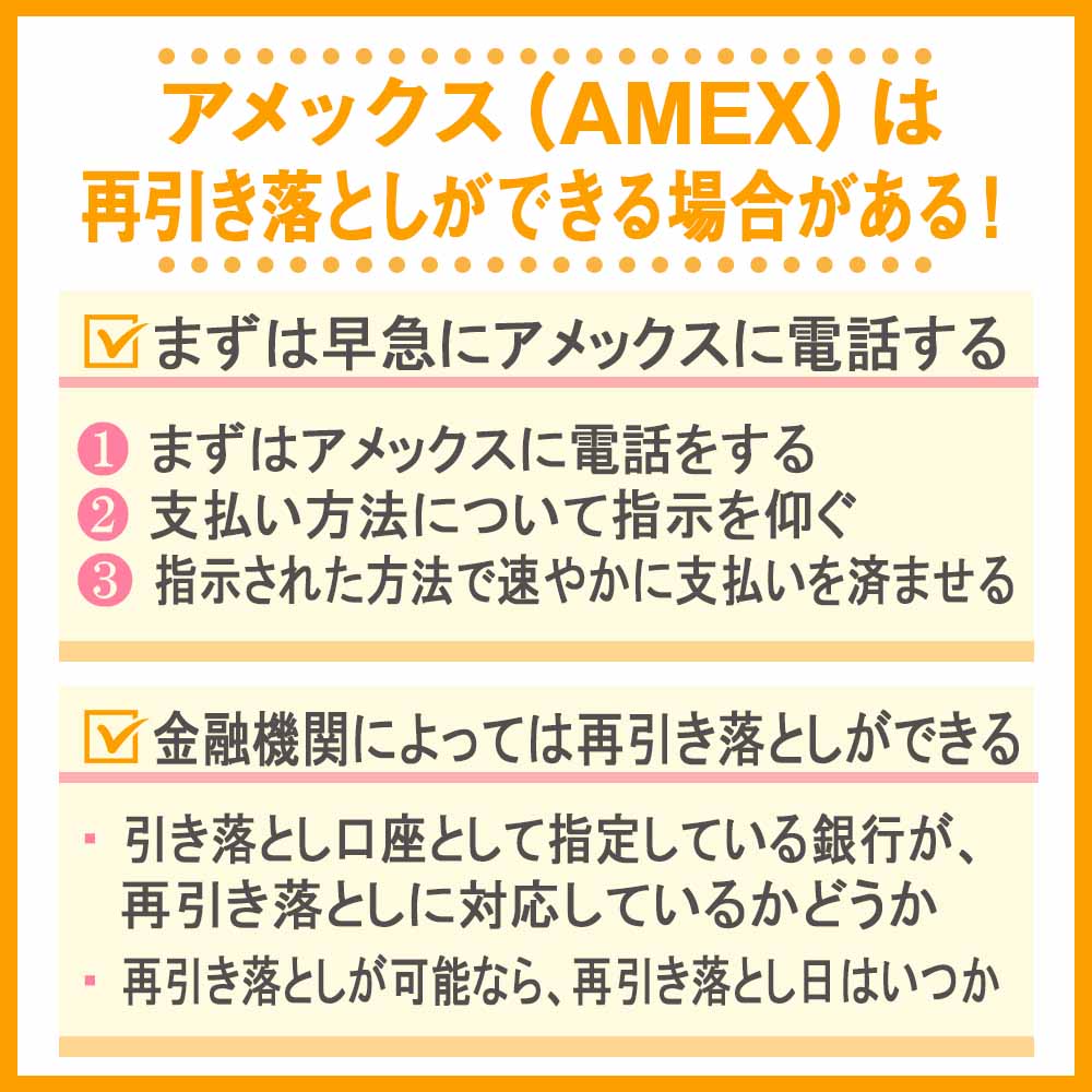 アメックス（AMEX）は再引き落としができる場合がある！