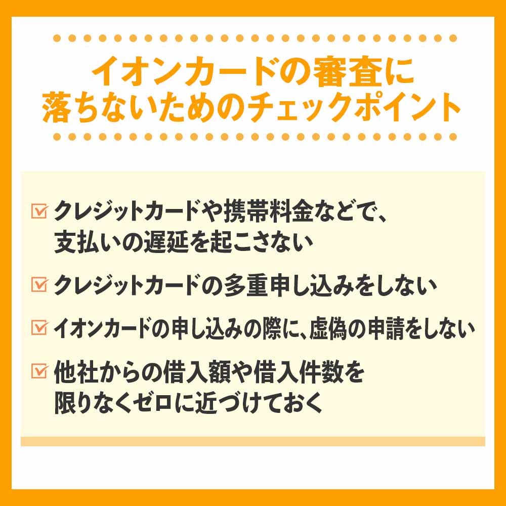 イオンカードの審査に落ちないためのチェックポイント