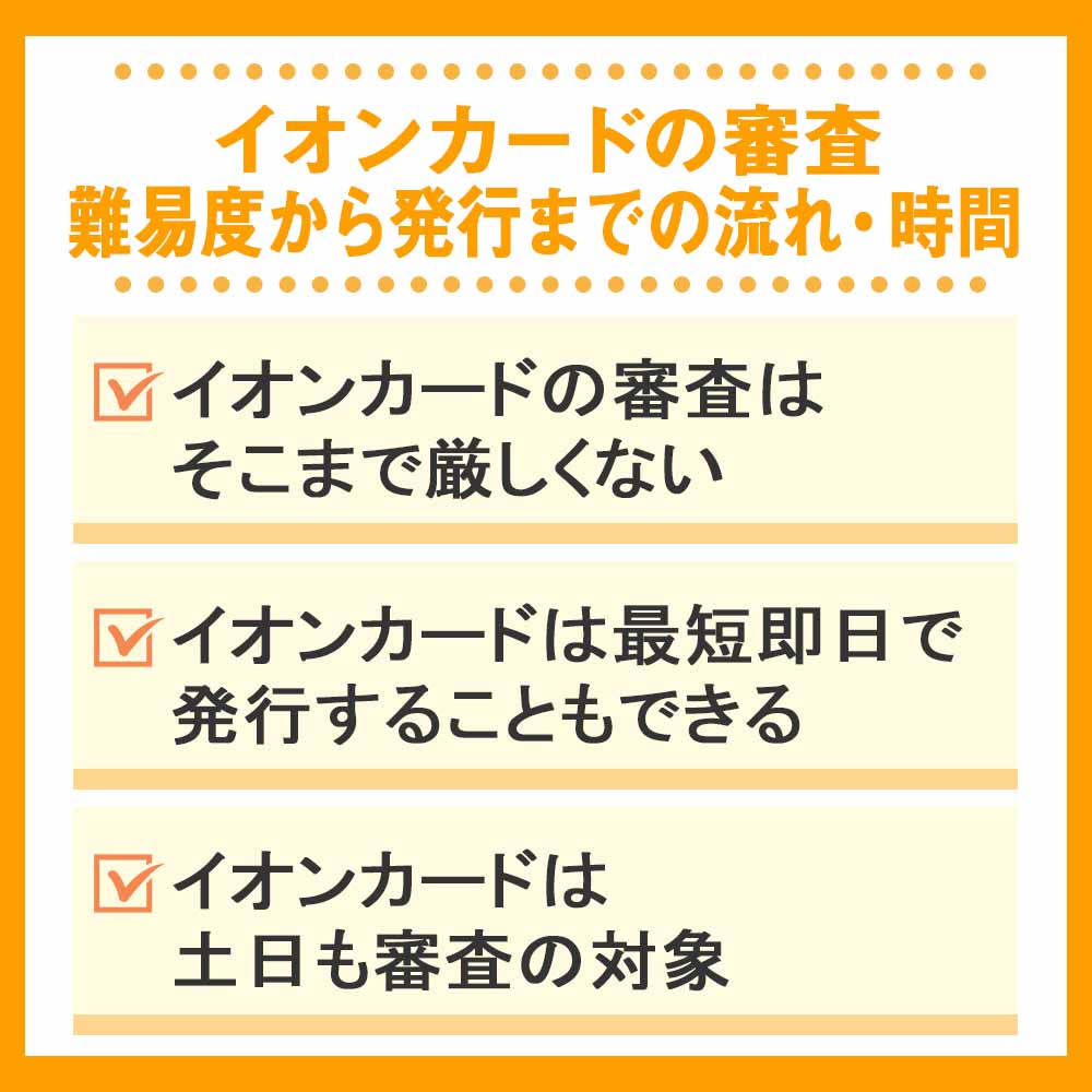 イオンカードの審査・難易度から発行までの流れ・時間