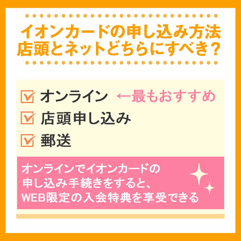 イオンカードの申し込み方法｜店頭とネットどちらにすべき？