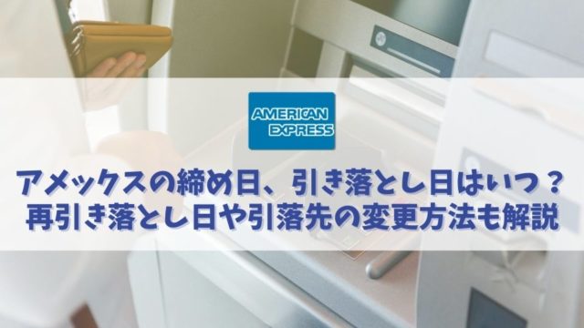 アメックス（AMEX）の締め日と引き落とし日はいつ？再引き落としは可能？