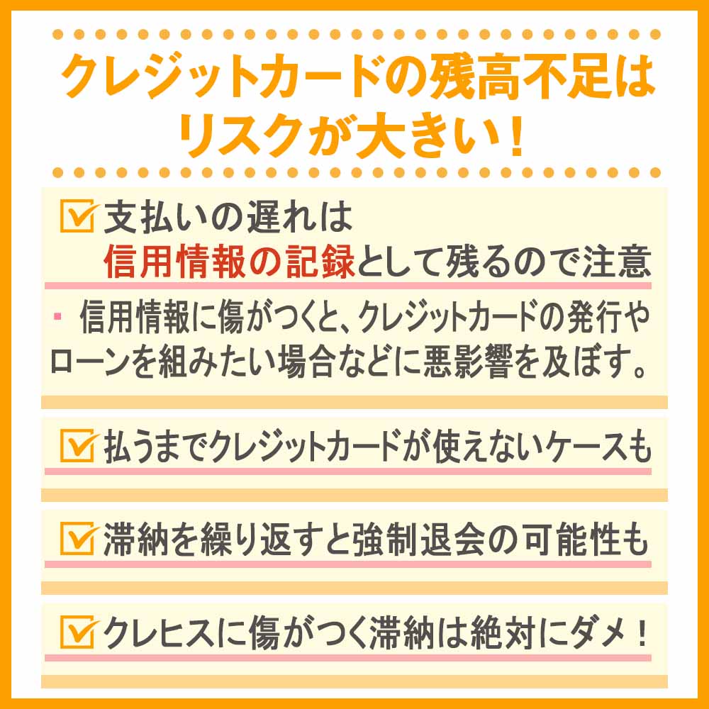 クレジットカードの残高不足はリスクが大きい！