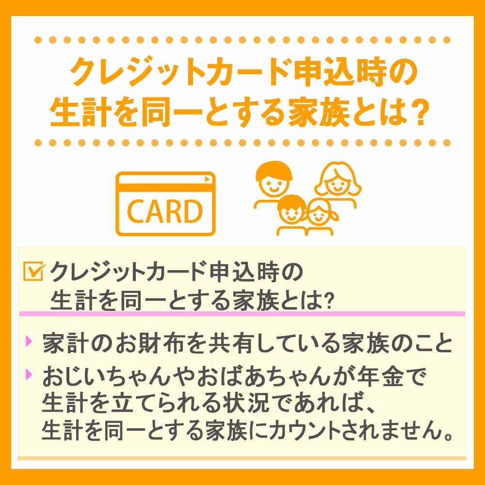 クレジットカード申込時の生計を同一とする家族とは？