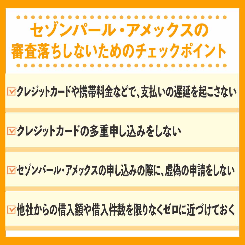 セゾンパール・アメックスの審査落ちしないためのチェックポイント