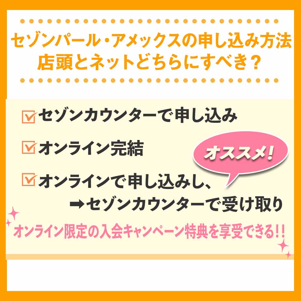 セゾンパール・アメックスの申し込み方法｜店頭とネットどちらにすべき？