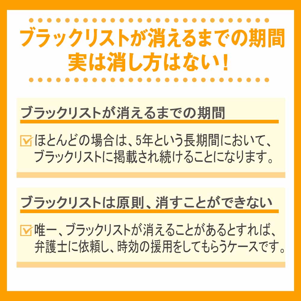 ブラックリストが消えるまでの期間｜実は消し方はない！