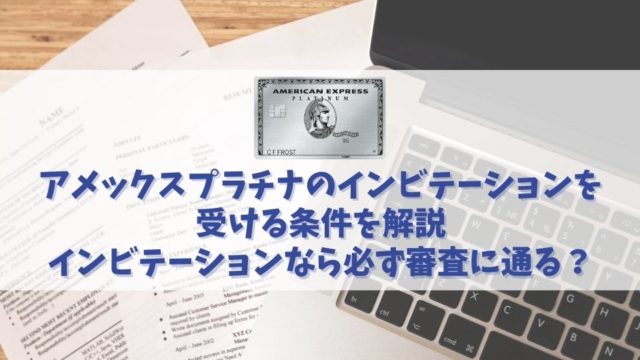 【体験談で語る】アメックスプラチナのインビテーションが来る条件や時期｜審査基準や否決の可能性とは？