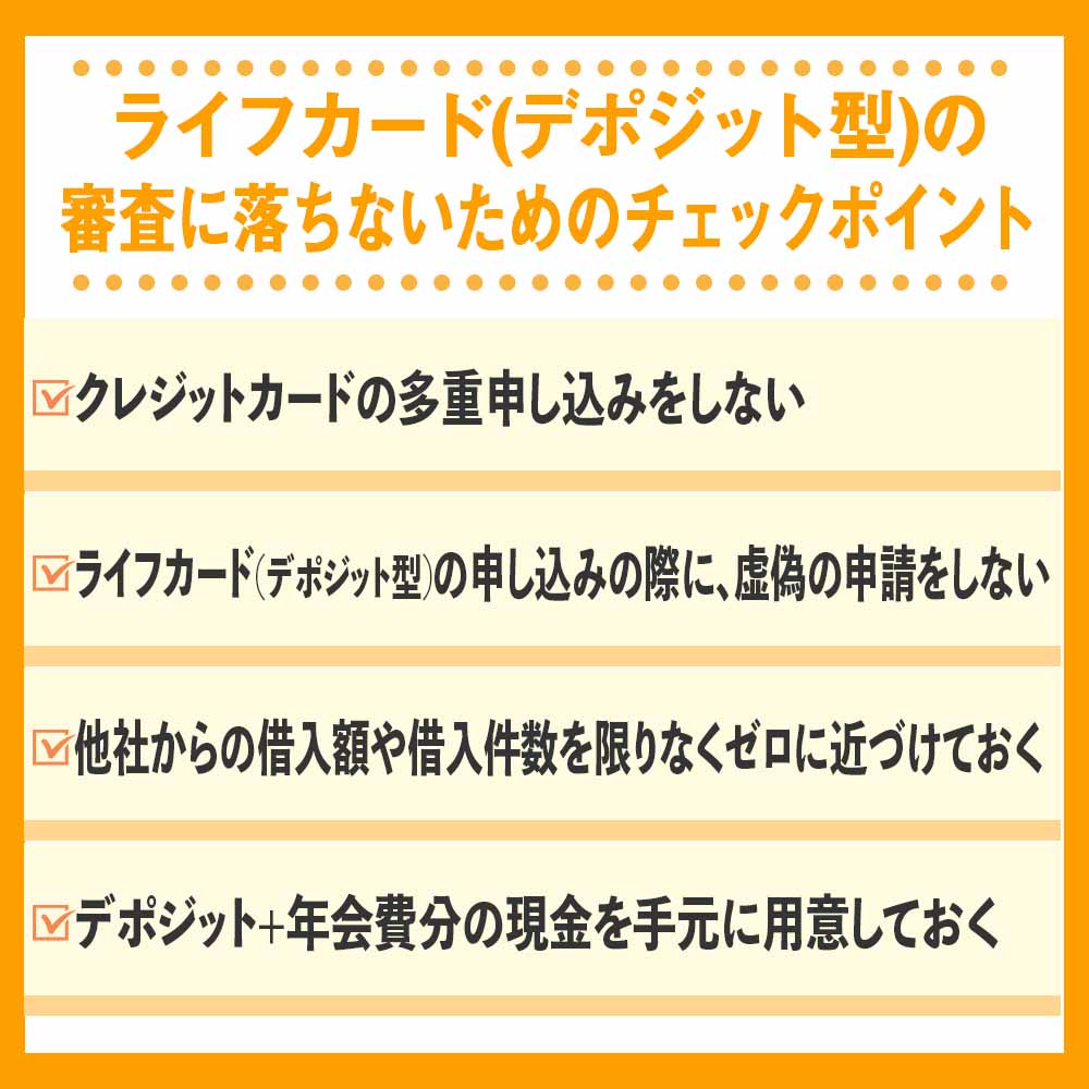 ライフカード(デポジット型)の審査に落ちないためのチェックポイント