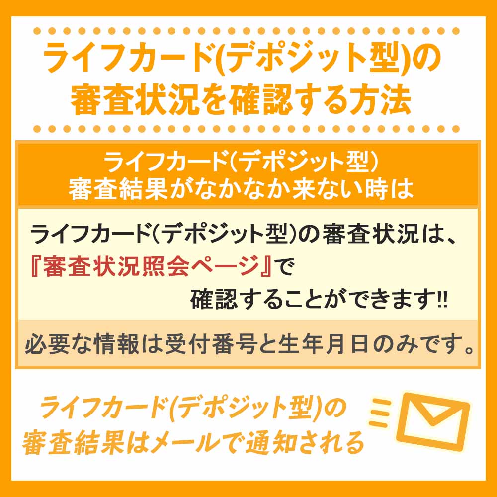 ライフカード(デポジット型)の審査状況を確認する方法