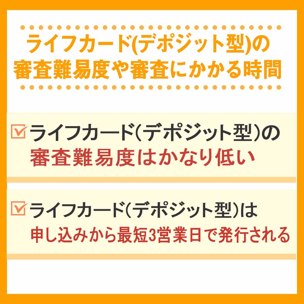 ライフカード(デポジット型)の審査難易度や審査にかかる時間