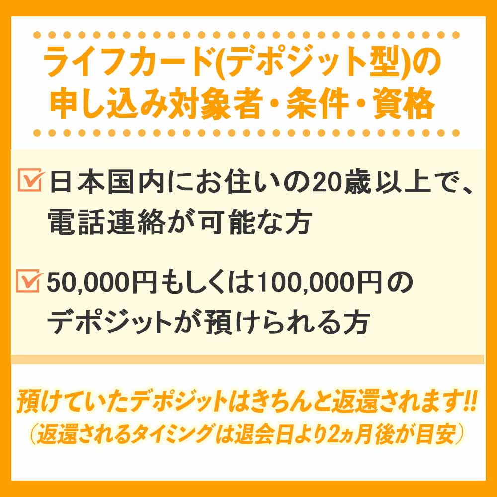 審査の前に！ライフカード(デポジット型)の申し込み対象者・条件・資格