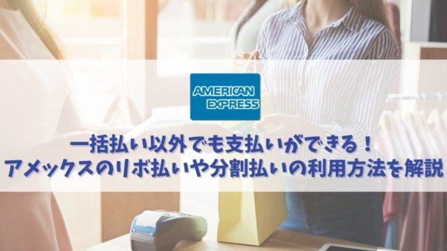 アメックスのリボ払いや分割払いを利用する方法を解説｜一括払い以外の支払い方法を知っておこう！