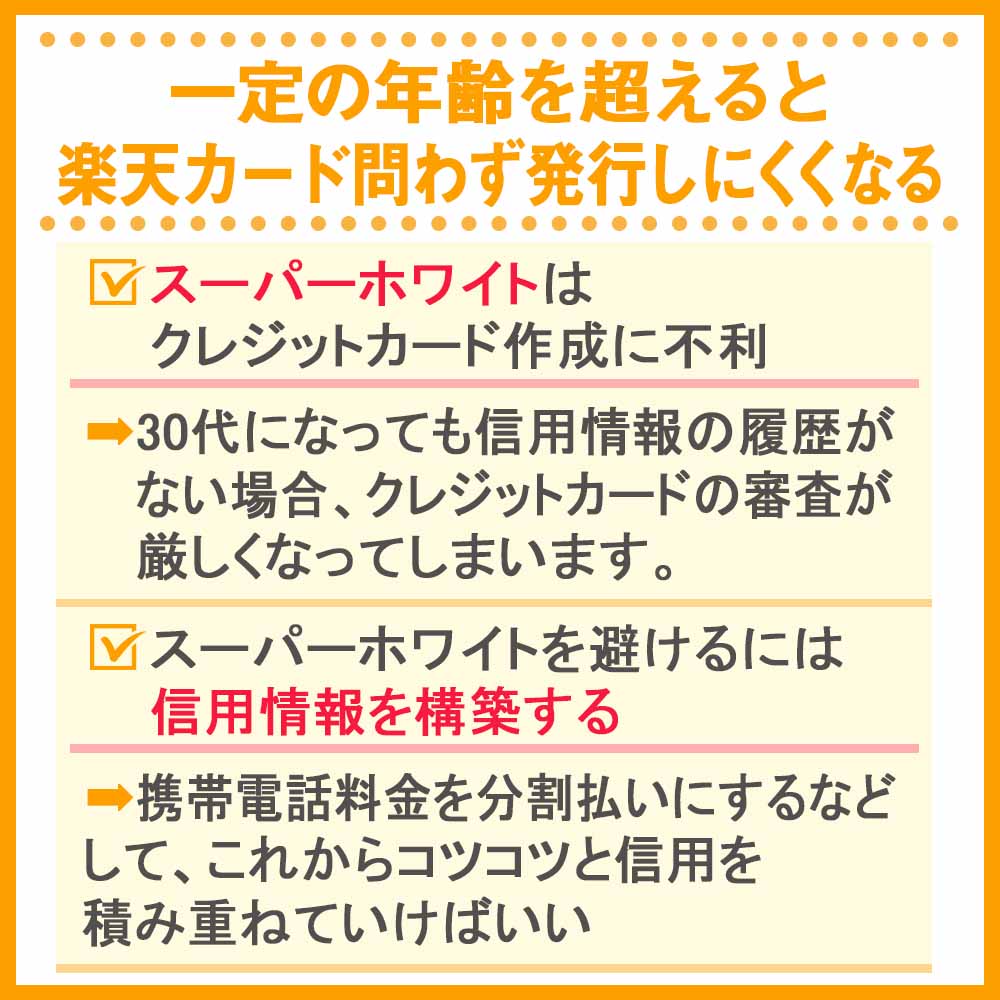 一定の年齢を超えると楽天カード問わず発行しにくくなる