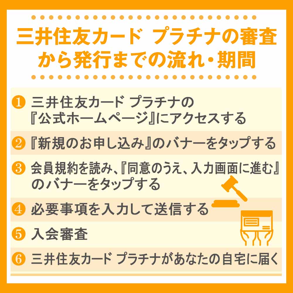 三井住友カード プラチナの審査から発行までの流れ・期間