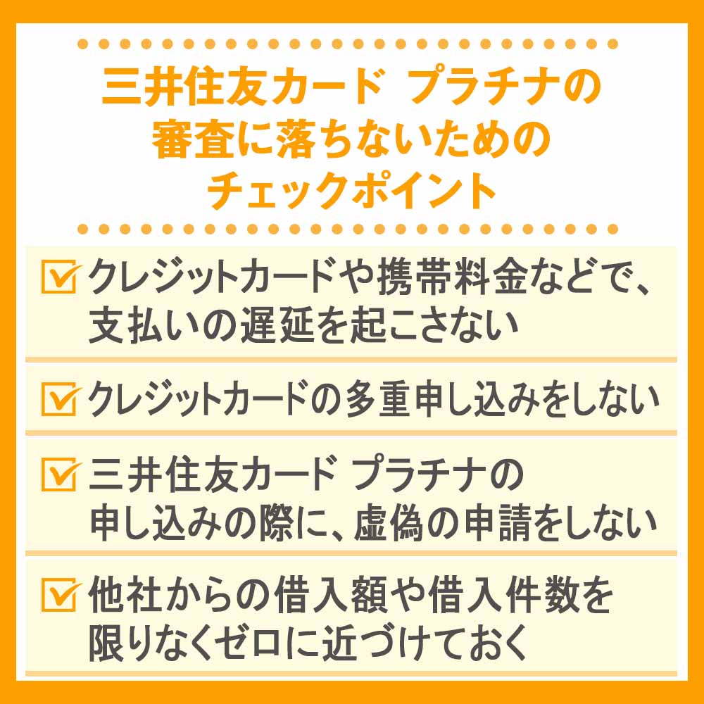 三井住友カード プラチナの審査に落ちないためのチェックポイント