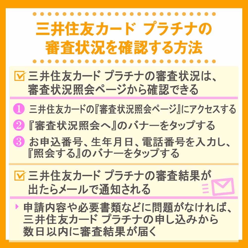 三井住友カード プラチナの審査状況を確認する方法