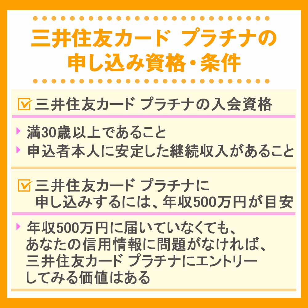 三井住友カード プラチナの申し込み資格・条件