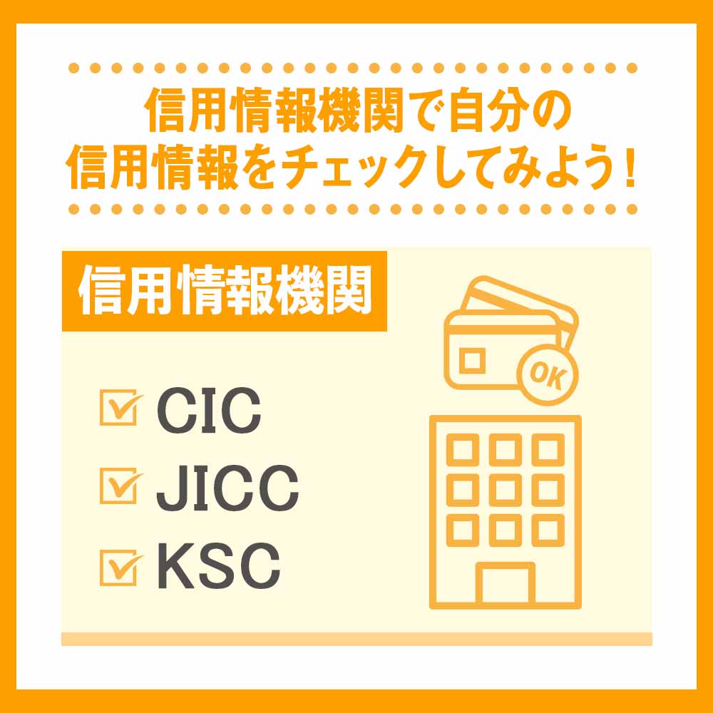 信用情報機関で自分の信用情報をチェックしてみよう！