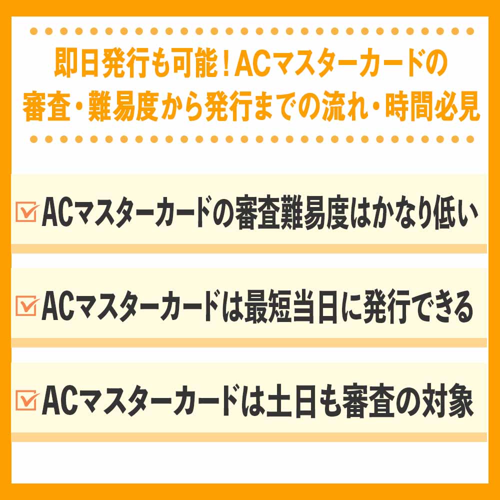 即日発行も可能！ACマスターカードの審査・難易度から発行までの流れ・時間必見