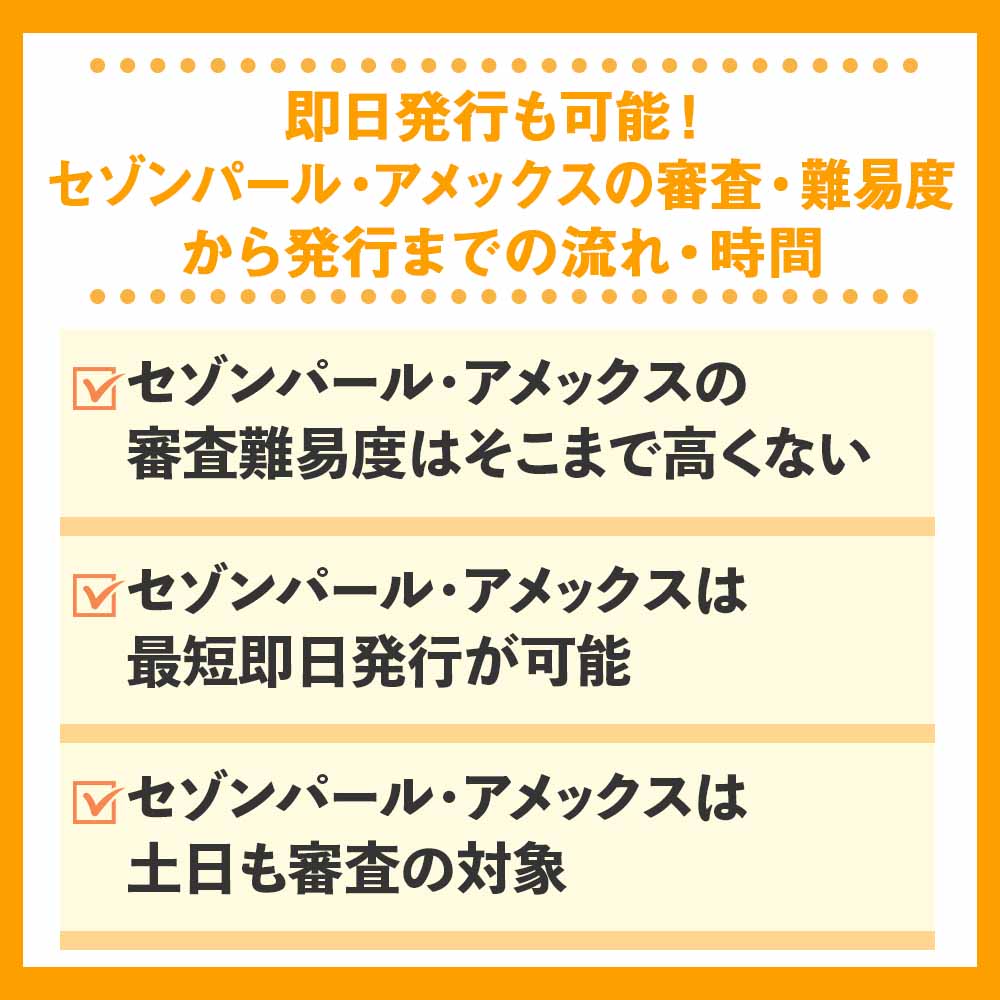 即日発行も可能！セゾンパール・アメックスの審査・難易度から発行までの流れ・時間