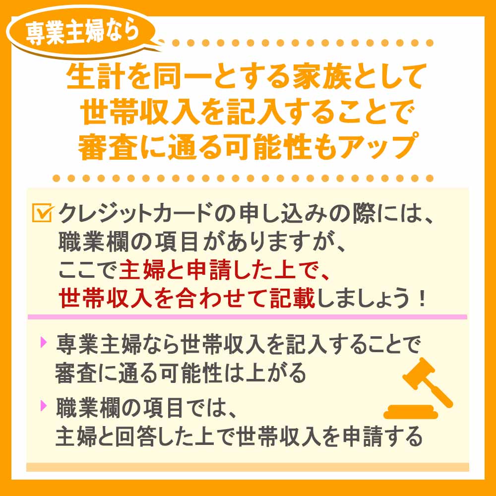 専業主婦なら生計を同一とする家族として世帯収入を記入することで審査に通る可能性もアップ