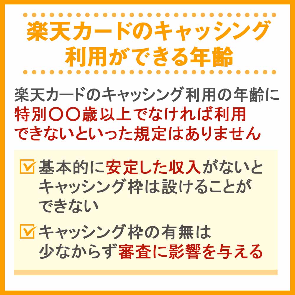 楽天カードのキャッシング利用ができる年齢