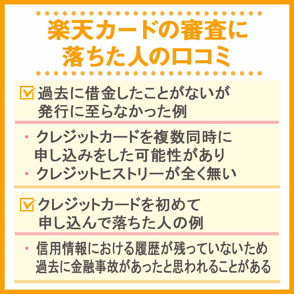 楽天カードの審査に落ちた人の口コミ