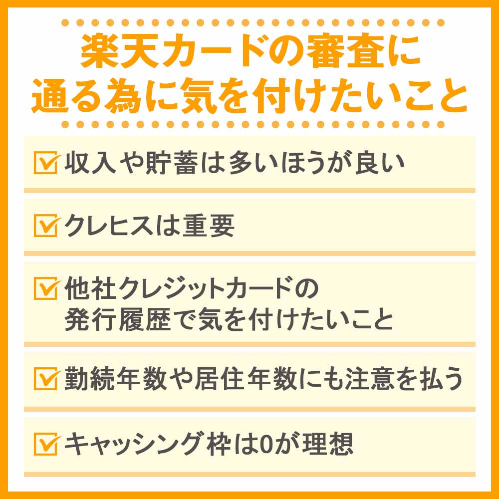 楽天カードの審査に通る為に気を付けたいこと