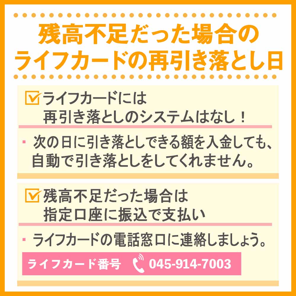 残高不足だった場合のライフカードの再引き落とし日