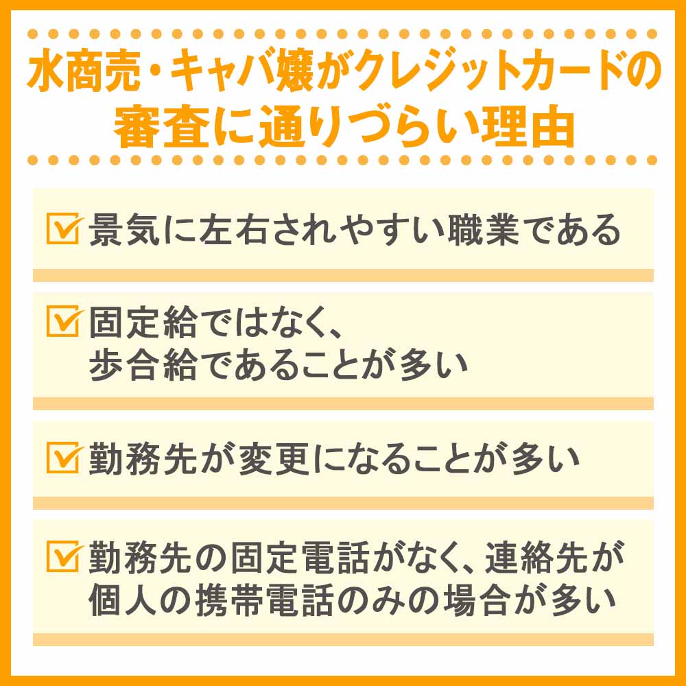 水商売・キャバ嬢がクレジットカードの審査に通りづらい理由