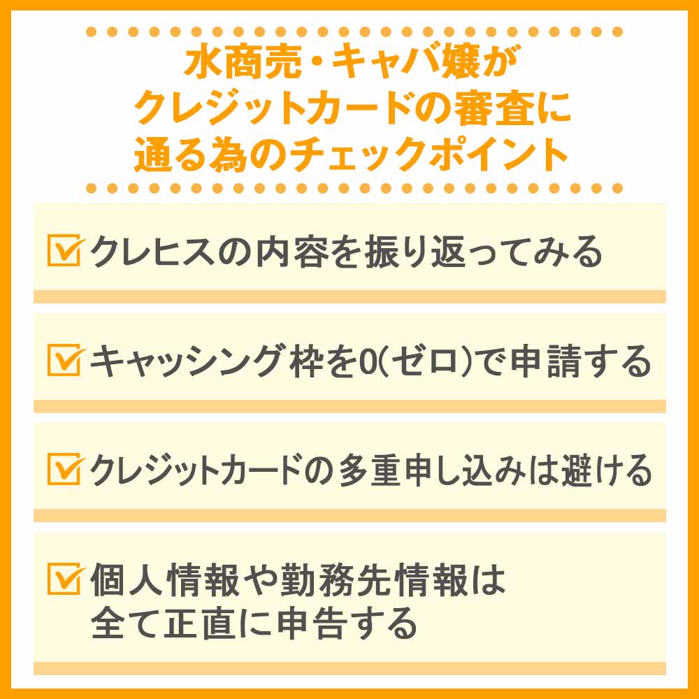 水商売・キャバ嬢がクレジットカードの審査に通る為のチェックポイント