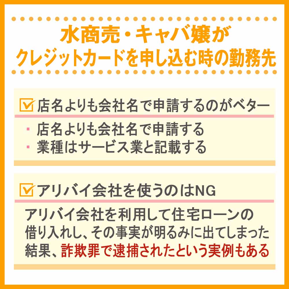 水商売・キャバ嬢がクレジットカードを申し込む時の勤務先