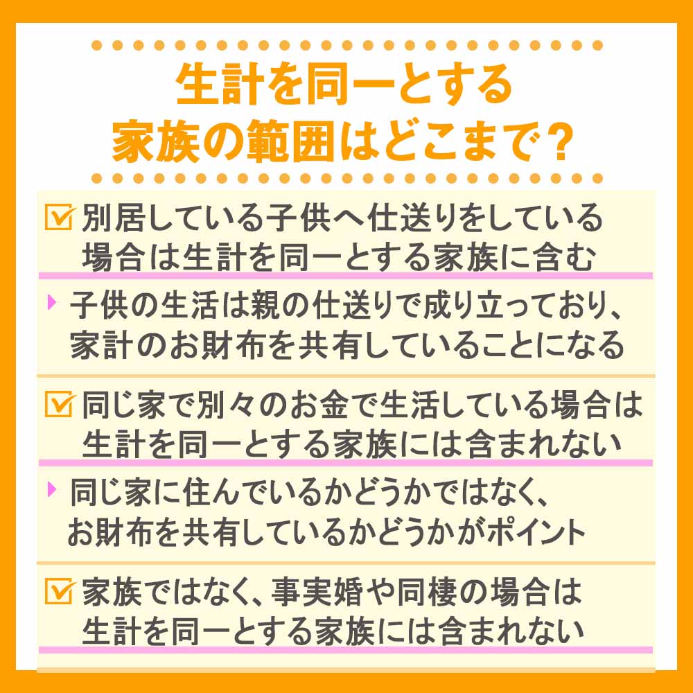 生計を同一とする家族の範囲はどこまで？