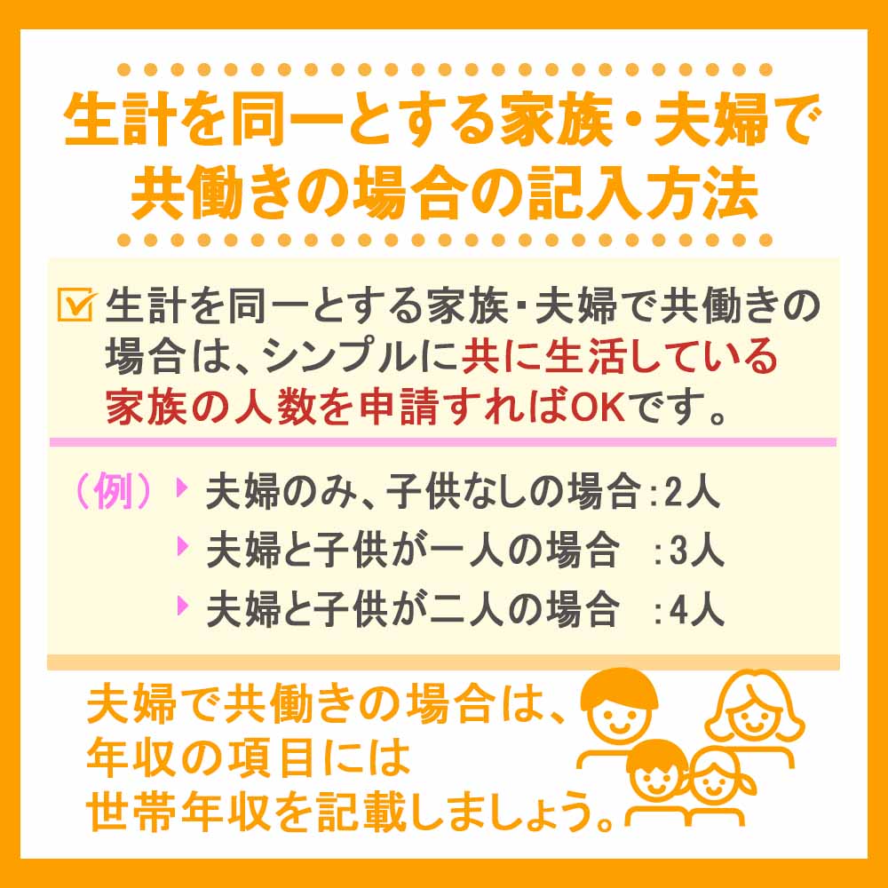 生計を同一とする家族・夫婦で共働きの場合の記入方法