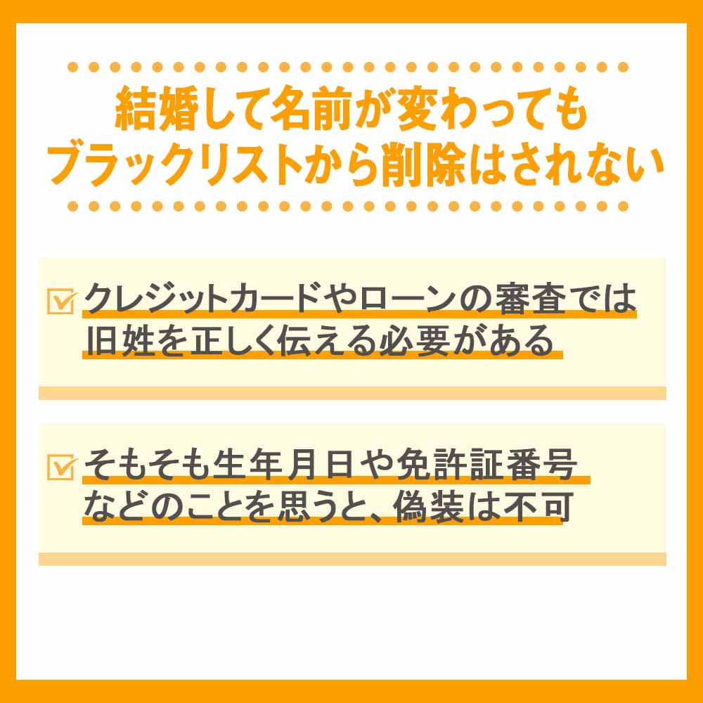 結婚して名前が変わってもブラックリストから削除はされない