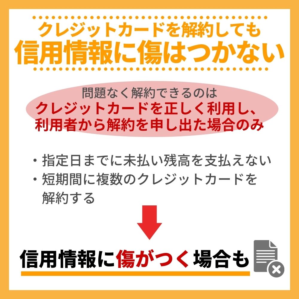 クレジットカードを解約しても信用情報に傷が付くことはない